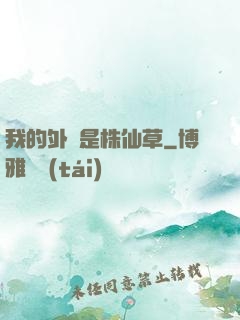 我的外掛是株仙草