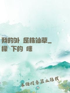 我的外掛是株仙草