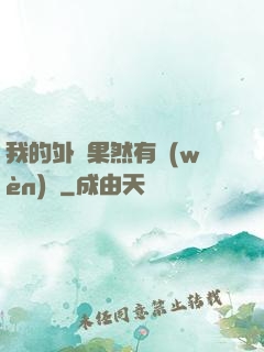 我的外掛果然有問(wèn)題