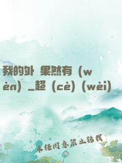 我的外掛果然有問(wèn)題