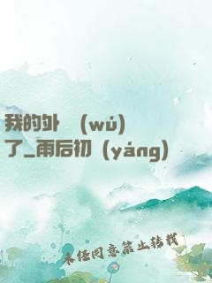我的外掛無(wú)敵了