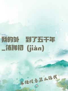 我的外掛遲到了五千年
