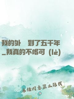我的外掛遲到了五千年