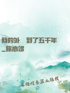 我的外掛遲到了五千年