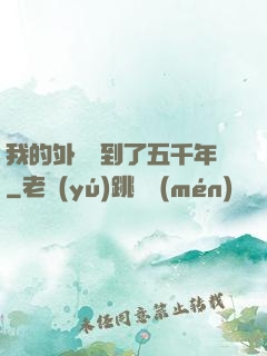 我的外掛遲到了五千年
