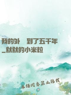 我的外掛遲到了五千年