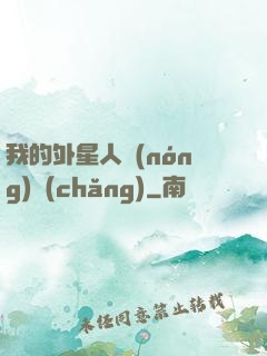 我的外星人農(nóng)場(chǎng)