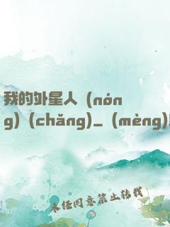 我的外星人農(nóng)場(chǎng)