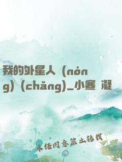 我的外星人農(nóng)場(chǎng)