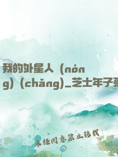 我的外星人農(nóng)場(chǎng)