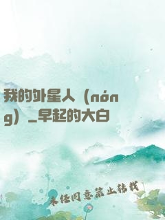 我的外星人農(nóng)場