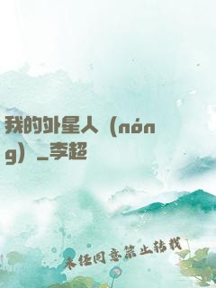 我的外星人農(nóng)場