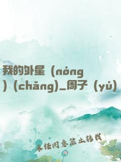 我的外星農(nóng)場(chǎng)