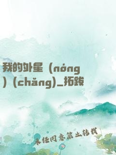 我的外星農(nóng)場(chǎng)