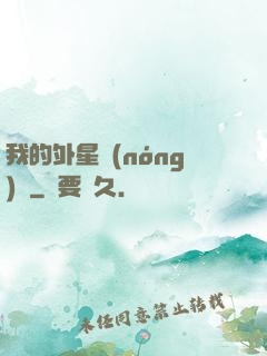 我的外星農(nóng)場