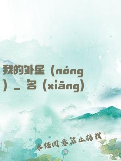 我的外星農(nóng)場