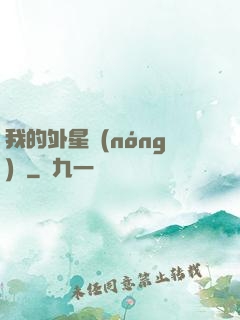 我的外星農(nóng)場