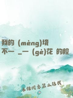 我的夢(mèng)境不一樣