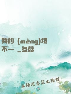 我的夢(mèng)境不一樣