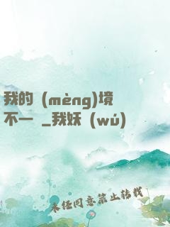 我的夢(mèng)境不一樣