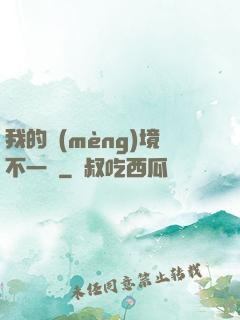 我的夢(mèng)境不一樣