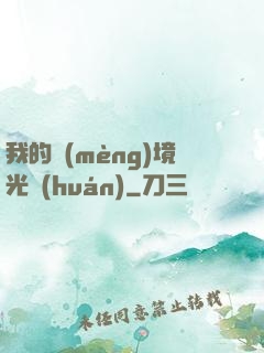 我的夢(mèng)境光環(huán)