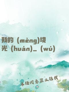 我的夢(mèng)境光環(huán)