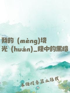 我的夢(mèng)境光環(huán)