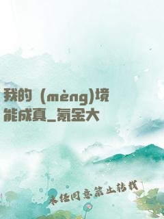 我的夢(mèng)境能成真