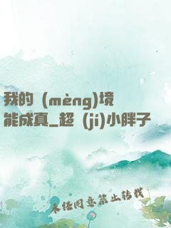 我的夢(mèng)境能成真