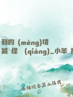 我的夢(mèng)境能殺怪變強(qiáng)