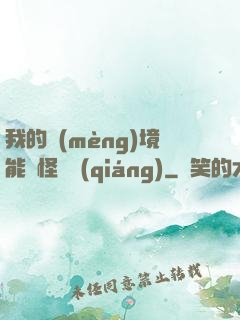 我的夢(mèng)境能殺怪變強(qiáng)