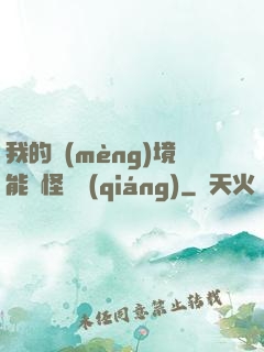 我的夢(mèng)境能殺怪變強(qiáng)
