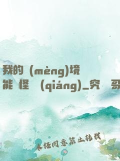 我的夢(mèng)境能殺怪變強(qiáng)