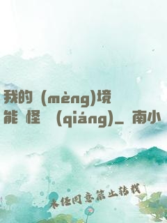 我的夢(mèng)境能殺怪變強(qiáng)