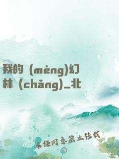 我的夢(mèng)幻林場(chǎng)