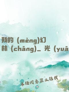 我的夢(mèng)幻林場(chǎng)