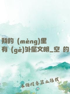 我的夢(mèng)里有個(gè)外星文明