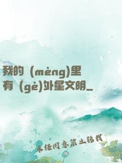 我的夢(mèng)里有個(gè)外星文明
