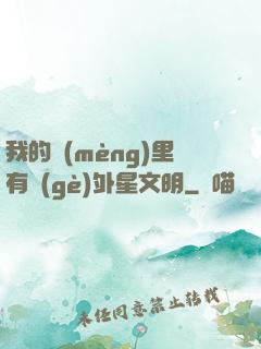 我的夢(mèng)里有個(gè)外星文明