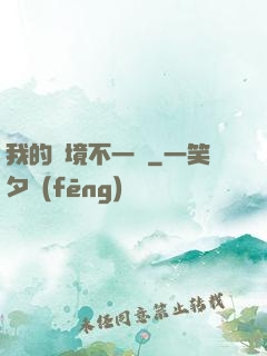我的夢境不一樣