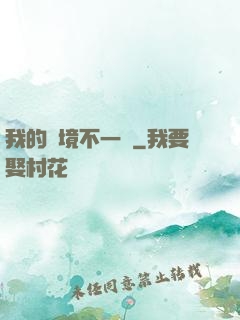 我的夢境不一樣