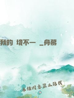 我的夢境不一樣