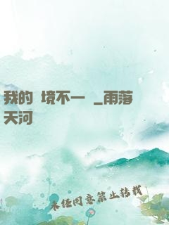 我的夢境不一樣