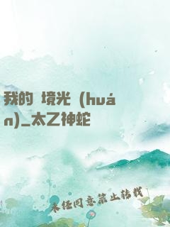 我的夢境光環(huán)