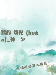 我的夢境光環(huán)