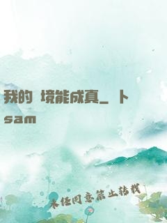 我的夢境能成真