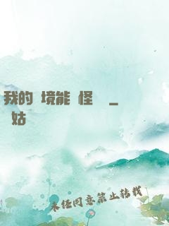 我的夢境能殺怪變強