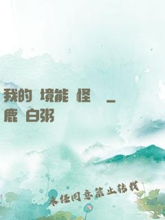 我的夢境能殺怪變強