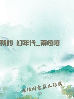 我的夢幻年代